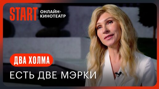 Два холма | Есть две мэрки