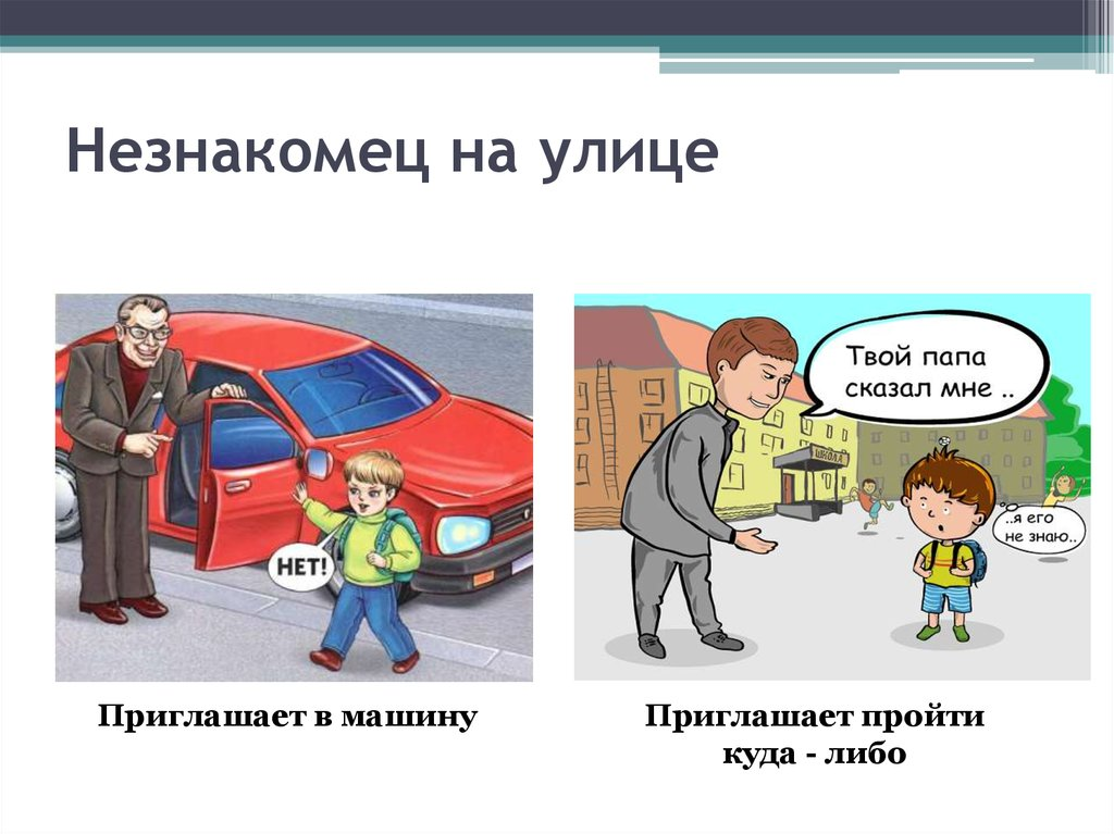 Мои дети в опасности мужское. Незнакомец на улице для детей. Опасные незнакомцы на улице. Ситуации с незнакомцами. Опасные незнакомцы для детей.