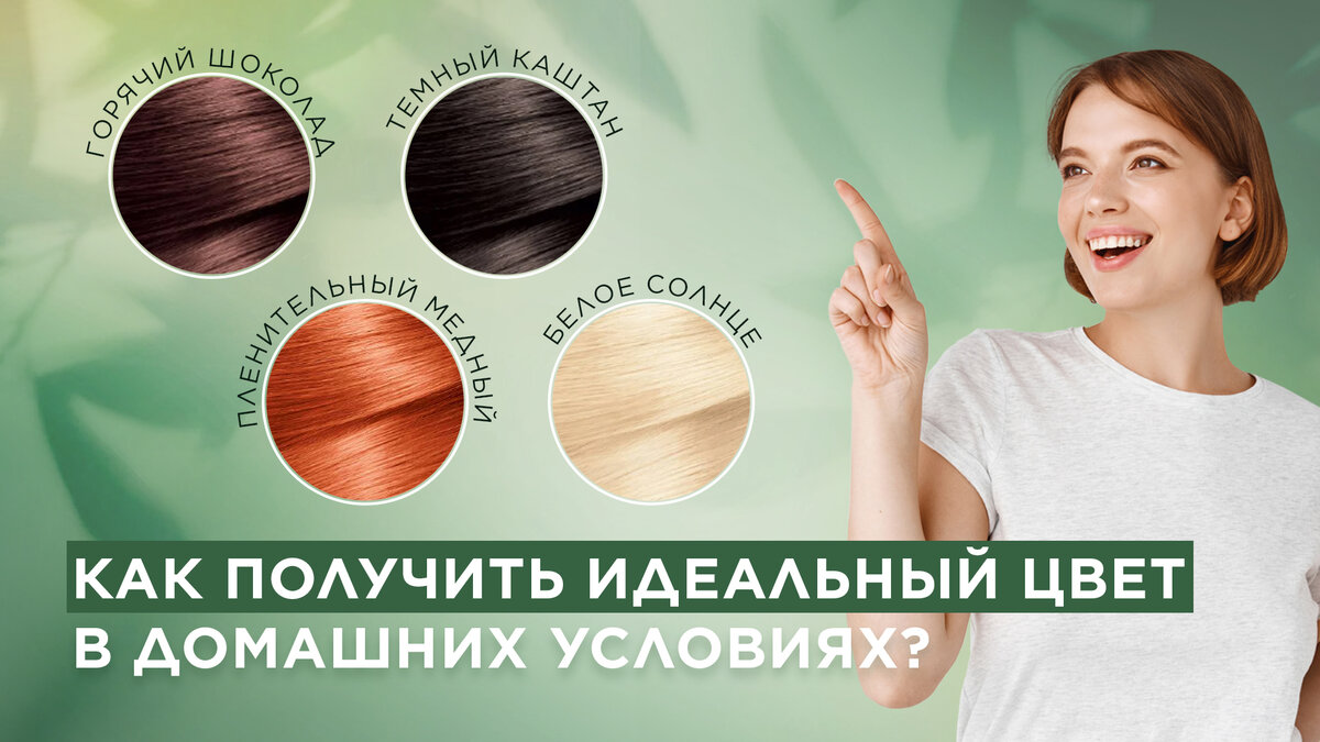 Идеальный цвет в домашних условия | Garnier Russia | Дзен