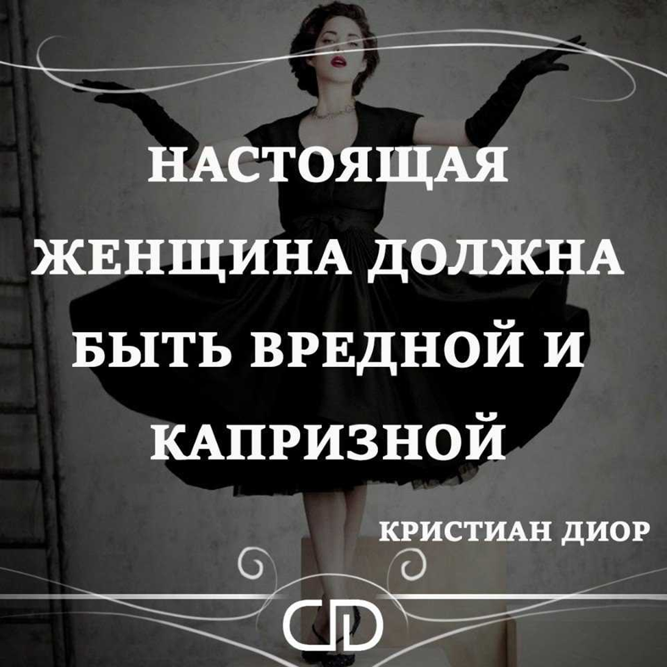 Какая женщина есть. Настоящая женщина вредная и капризная. Женщина должна. Женщина должна быть цитаты. Женщина должна быть вредной и капризной.