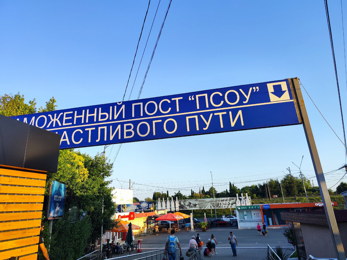 Пункт прохождения границы со стороны Абхазии