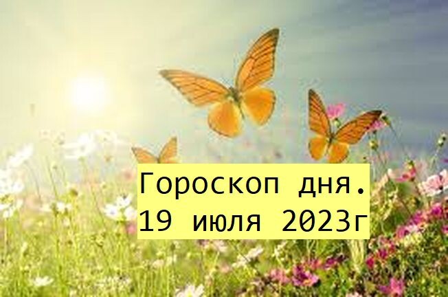 гороскоп на 19 июля