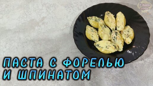 Ракушки с форелью и шпинатом