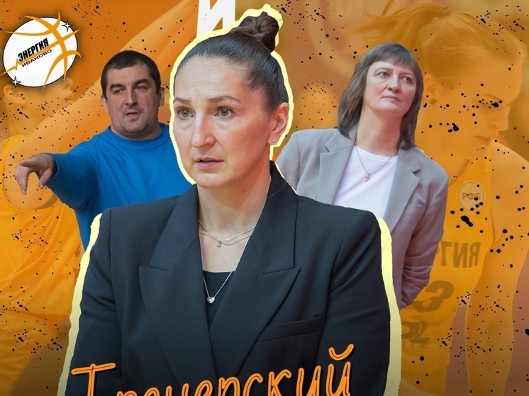     БК "Энергия" (Иваново)