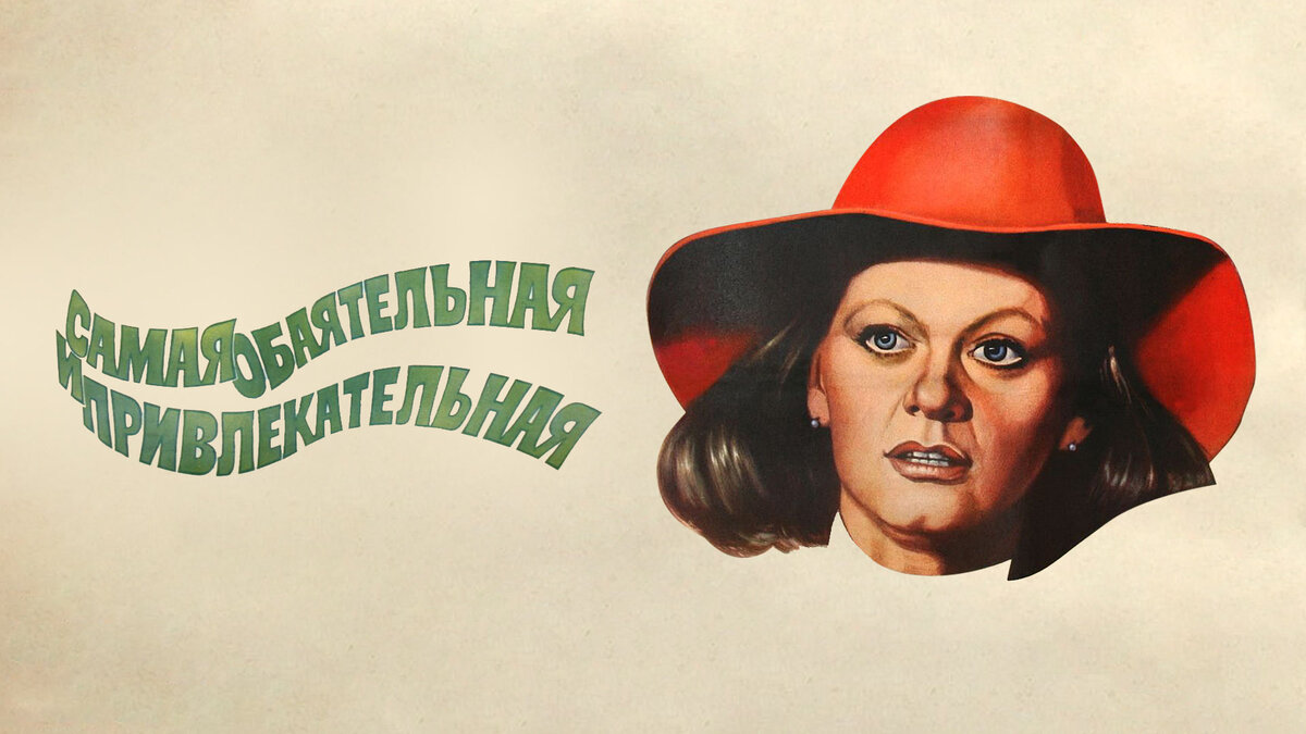 Самая обаятельная и привлекательная - первая аффирмация СССР 