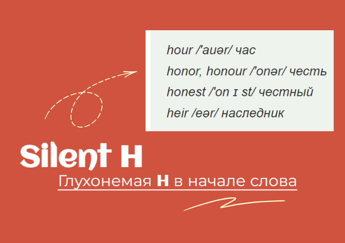 Одно из самых частых слов, в которых делают ошибку в чтении - это слово 'hour'