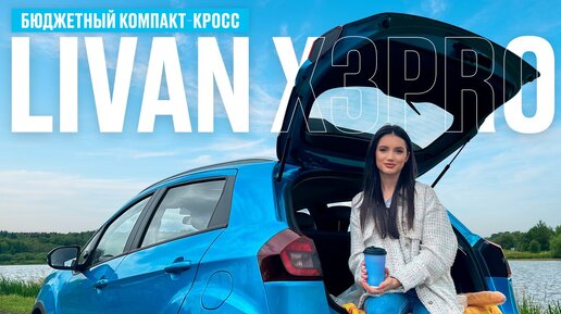 Тест-драйв LIVAN X3PRO