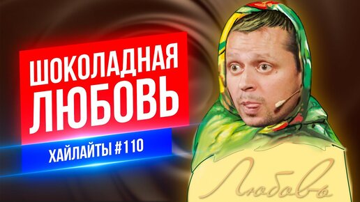 Шоколадная Любовь | Виктор Комаров | Стендап Импровизация #110