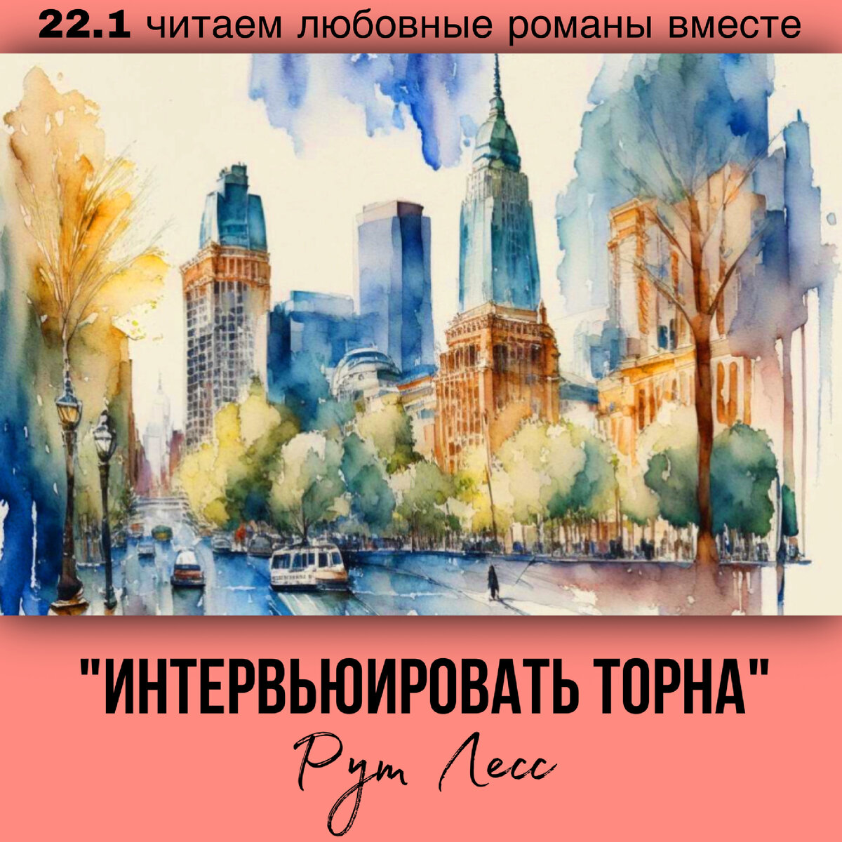 Глава 22.1 Современный любовный роман «Интервьюировать Торна», автор Рут Лесс. Бесплатная библиотека электронных книг читаем онлайн без регистрации