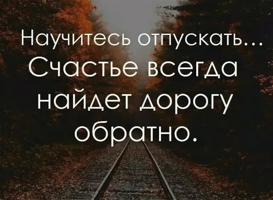 Ищу человека который сделает. Научись отпускать счастье всегда найдет дорогу обратно. Дорога к счастью цитаты. Цитаты про счастье. Научитесь отпускать счастье.