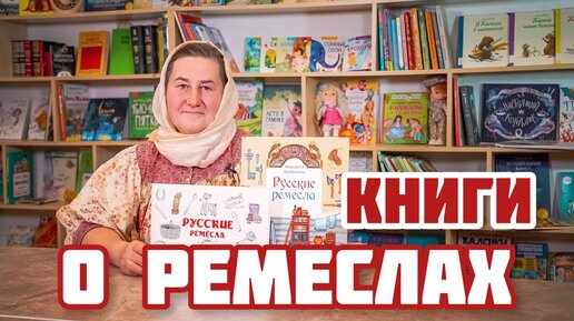 Детская библиотека | ДВЕ КНИГИ о РЕМЕСЛАХ, которые должны быть у каждого родителя