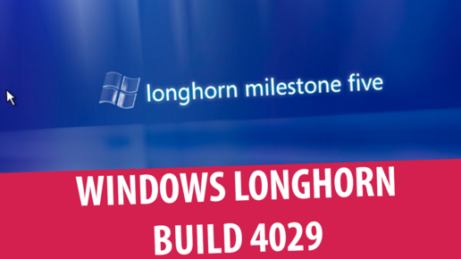 Установка Windows Longhorn сборка 4029