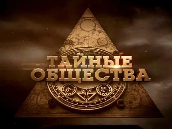 5 тайных обществ. Тайные общества. Тайное сообщество. Секретное общество. Тайное общество иллюстрация.