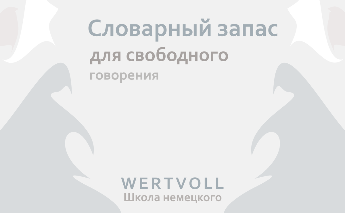 Искусство немецкого общения: Количество слов, которое перевернет ваш опыт  общения | Wertvoll: Школа немецкого | Дзен