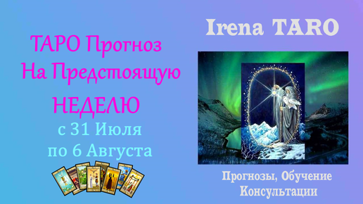 🦉 ТАРО ПРОГНОЗ НА НЕДЕЛЮ ✨ 31.07- 06.08 🔮