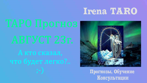 🦉 ТАРО ПРОГНОЗ ✨ АВГУСТ 23г. 🔮 А КТО СКАЗАЛ, ЧТО БУДЕТ ЛЕГКО?