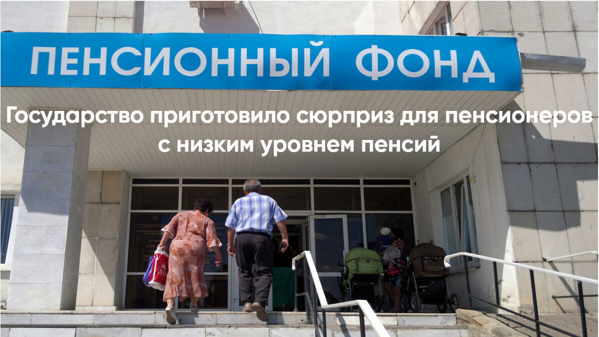 Государство приготовило сюрприз для пенсионеров с низким уровнем пенсий.
