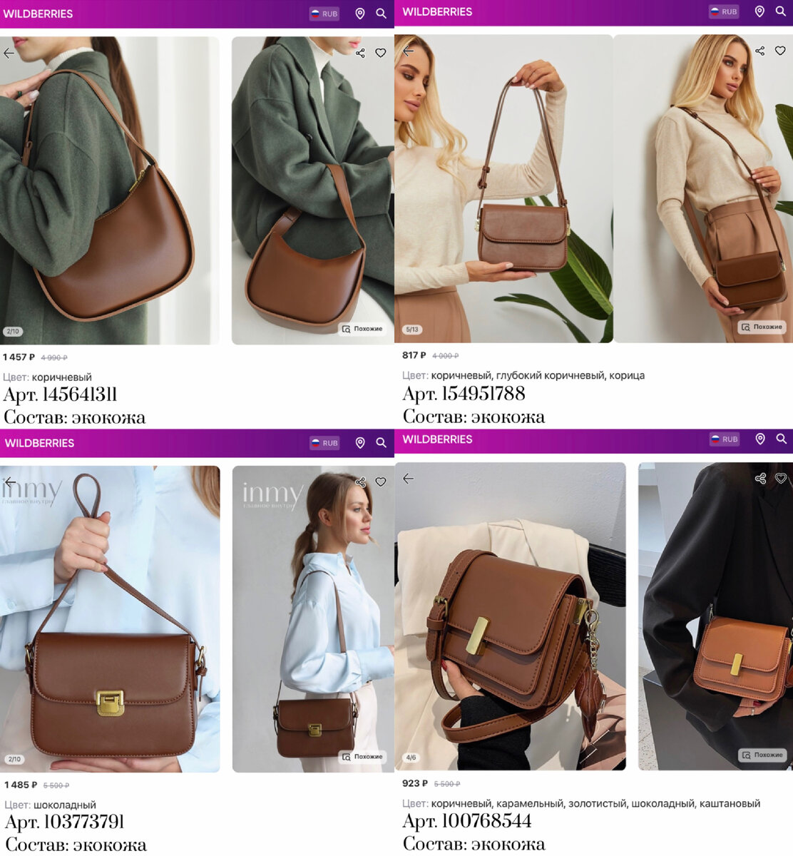 Фото с Вайлдберриз:
https://www.wildberries.ru/catalog/154951788/detail.aspx?targetUrl=MS&size=258734572 IMBAZU Сумка женская через плечо багет 
https://www.wildberries.ru/catalog/145641311/detail.aspx?targetUrl=MS&size=245367933 Palart bag Сумка маленькая через плечо кросс-боди
https://www.wildberries.ru/catalog/103773791/detail.aspx?targetUrl=SG&size=162713597 INMY Сумочка кросс-боди через плечо
https://www.wildberries.ru/catalog/100768544/detail.aspx?targetUrl=SG&size=158803091 BagMe Сумка кросс-боди вечерний клатч 