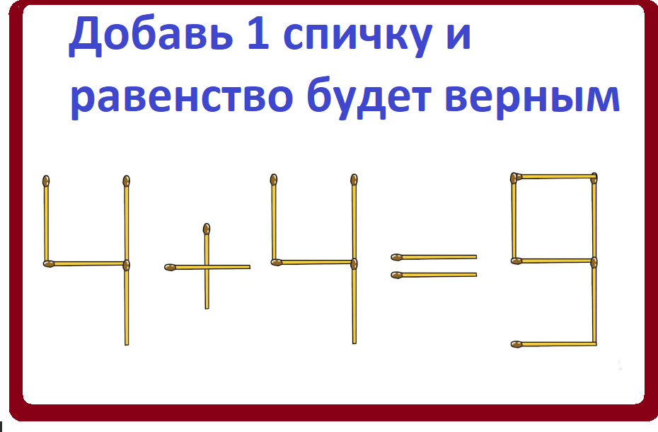 головоломка спички 12.png