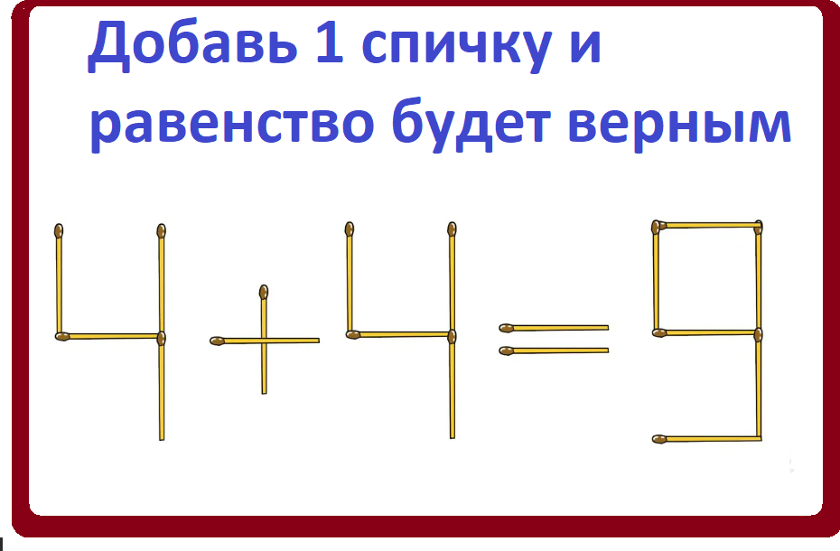 Головоломки из спичек с ответами