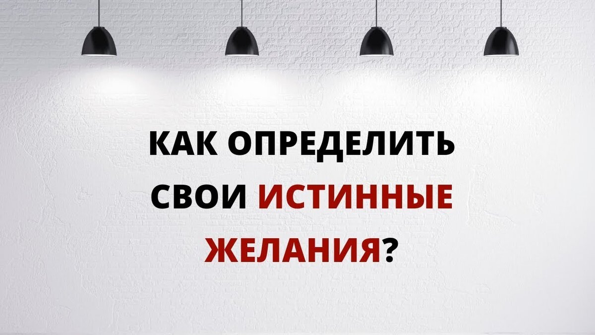 Как определить свои истинные желания