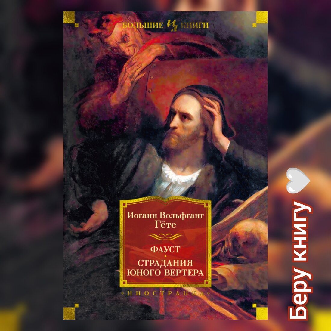 страдания юного вертера иоганн вольфганг фон гёте книга. гете страдания юного вертера отзывы. кристин дочь лавранса хозяйка. страдания юного вертера эксклюзивная классика. фауст страдания юного вертера библиотека всемирной литературы.