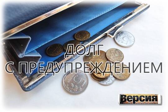    Долг с предупреждением