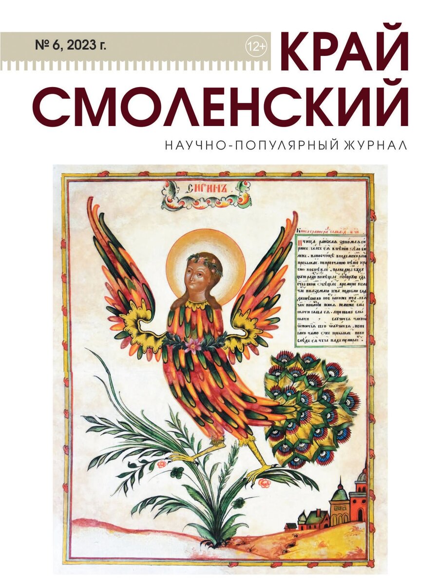 Обложка журнала "Край Смоленский" №6, 2023