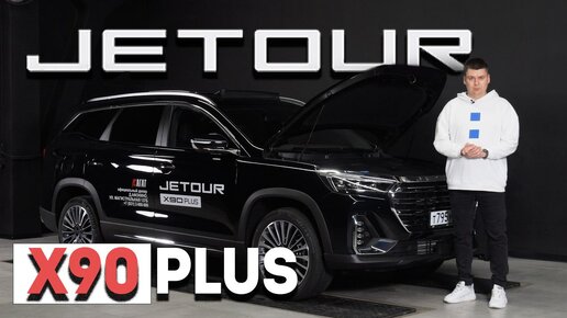 Независимый обзор JETOUR X90 PLUS. Тест-драйв нового китайского кроссовера Джетур Х90 Плюс.