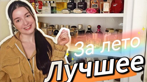 ЛЮБИМЫЕ АРОМАТЫ УДИВИЛИ ЛЕТОМ😮