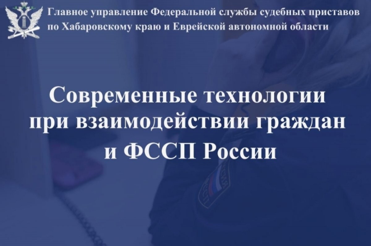    Хабаровчане могут предъявить приставам электронные исполнительные документы