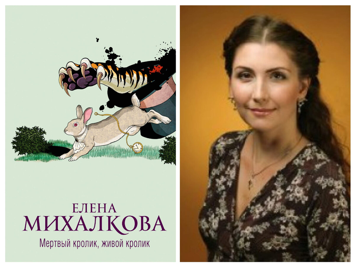 Е. Михалкова и обложкам её нового детективам "Мертвый кролик, живой кролик" (снимки для коллажа взяты из открытых источников в интернете) 