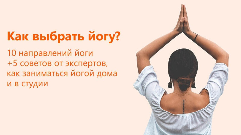 Как выбрать йогу? 10 популярных направлений йоги | Журнал CourseBurg | Дзен