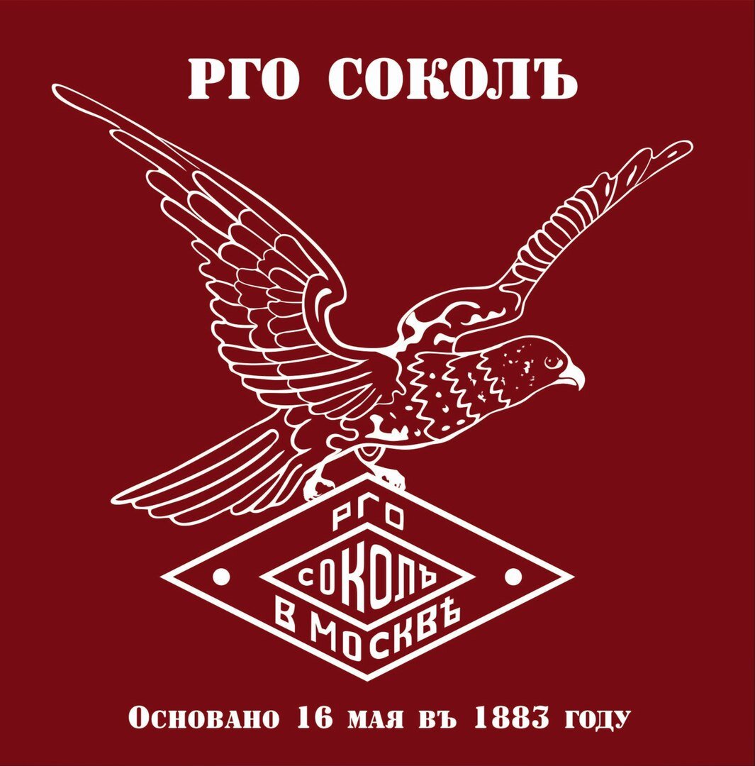 РГО "СОКОЛЪ" в Москве. Основано 16 мая в 1883 году.