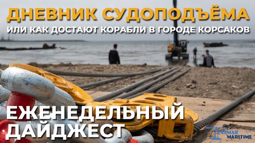 Подъём затонувших кораблей в городе Корсаков