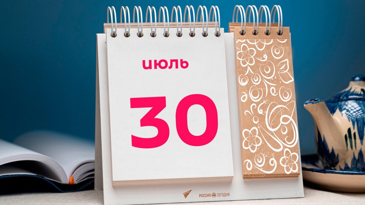 Один день великой страны. 30 июля