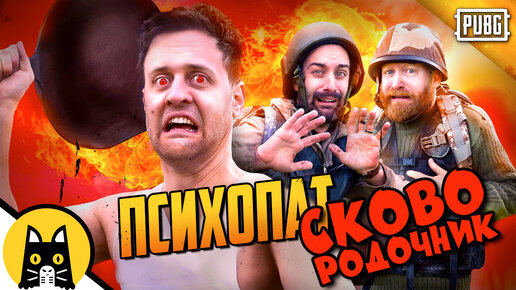 Псих со сковородкой в ПАБГ / PUBG Logic на русском (озвучка Bad Vo1ce)