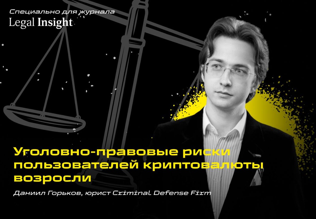 Текст подготовлен специально для журнала "Legal Insight", на который можно подписаться на сайте legalinsight.ru
