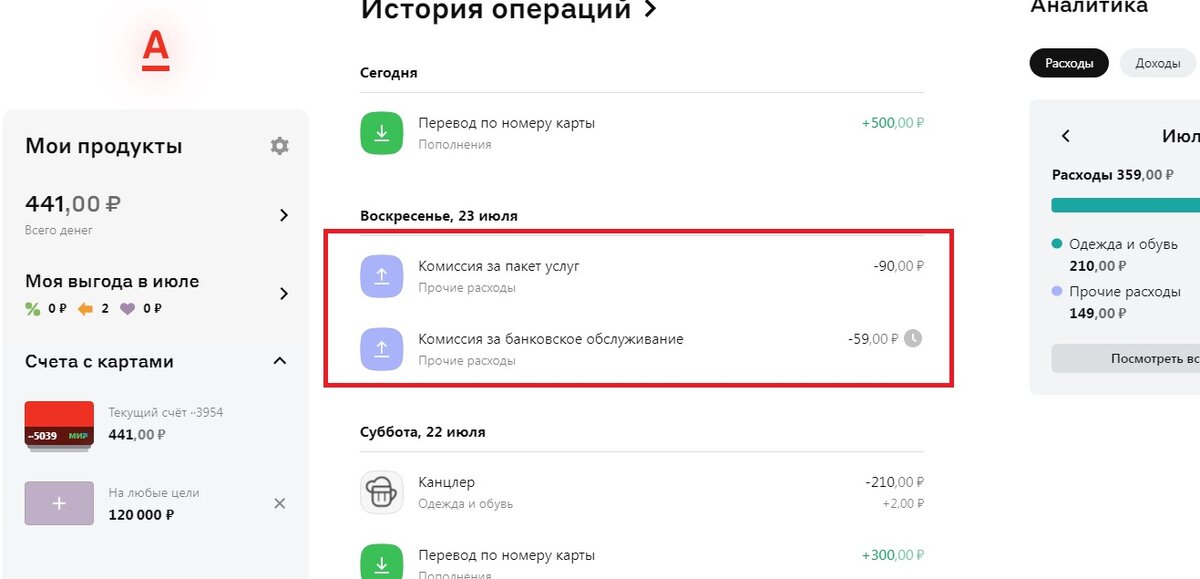 Альфа банк снимает 149 рублей как отключить СМС-банк Альфа-Чек от Альфа-Банка: активация, отключение, сколько стоит ФИНАНС