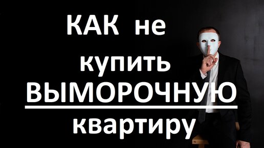 Как НЕ купить выморочную квартиру