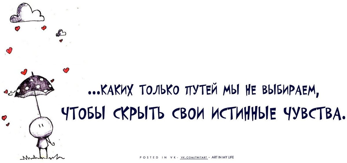 Правдивые чувства. Не скрывайте своих чувств цитаты. Не скрывайте своих чувств и эмоций. Скрывать свои чувства цитата. Не скрывай своих чувств.