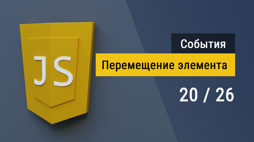 #3.20 Перемещение элемента по стрелкам на клавиатуре на языке JavaScript