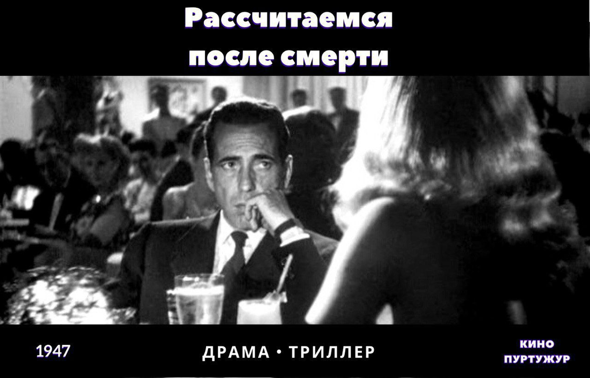 Рассчитаемся после смерти, Кино ПурТужур