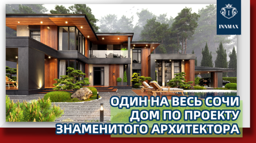 ОЧЕНЬ КРАСИВЫЙ И СОВРЕМЕННЫЙ ДОМ В СОЧИ. №270 #домвсочи #квартиравсочи #купитьдомвсочи