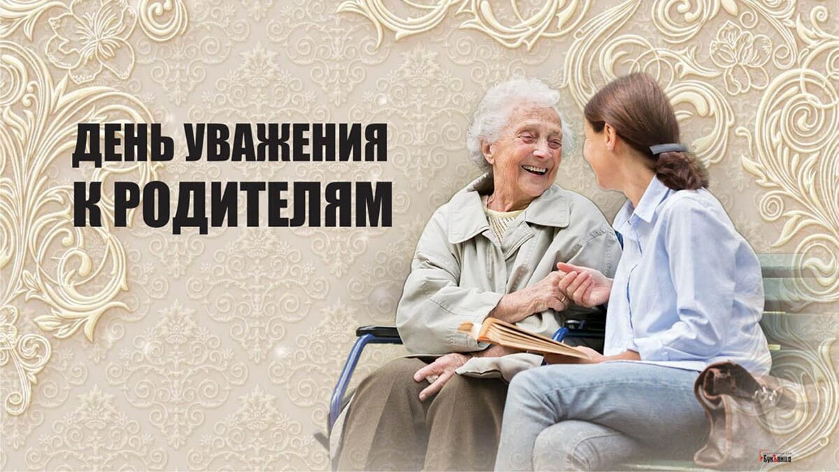 Respect parents. День уважения. День уважения к родителям 1 августа. Уважение к родителям. Праздник с днем уважения к родителям.