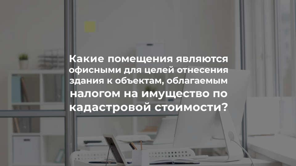 Налог на имущество по кадастровой стоимости