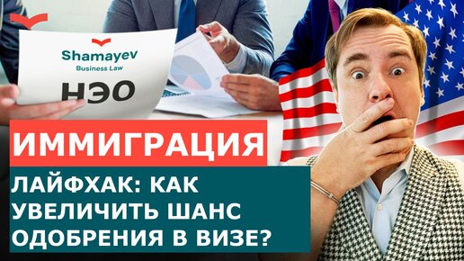 КАК УВЕЛИЧИТЬ ШАНСЫ НА ОДОБРЕНИЕ В ВИЗЕ ДО 90%? ПЕРЕЕЗД В США