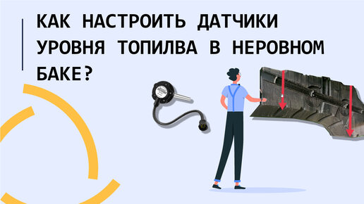 Как настроить датчики уровня топлива на неровном баке в Wialon?