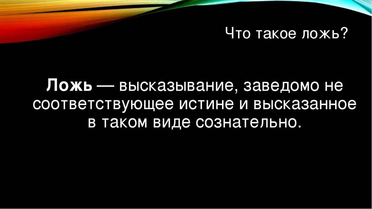 Ложь иначе