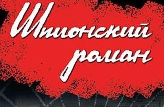 Шпионский роман